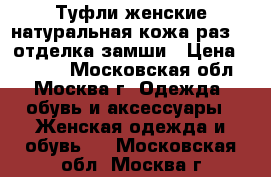 Туфли женские натуральная кожа раз.39 отделка замши › Цена ­ 2 300 - Московская обл., Москва г. Одежда, обувь и аксессуары » Женская одежда и обувь   . Московская обл.,Москва г.